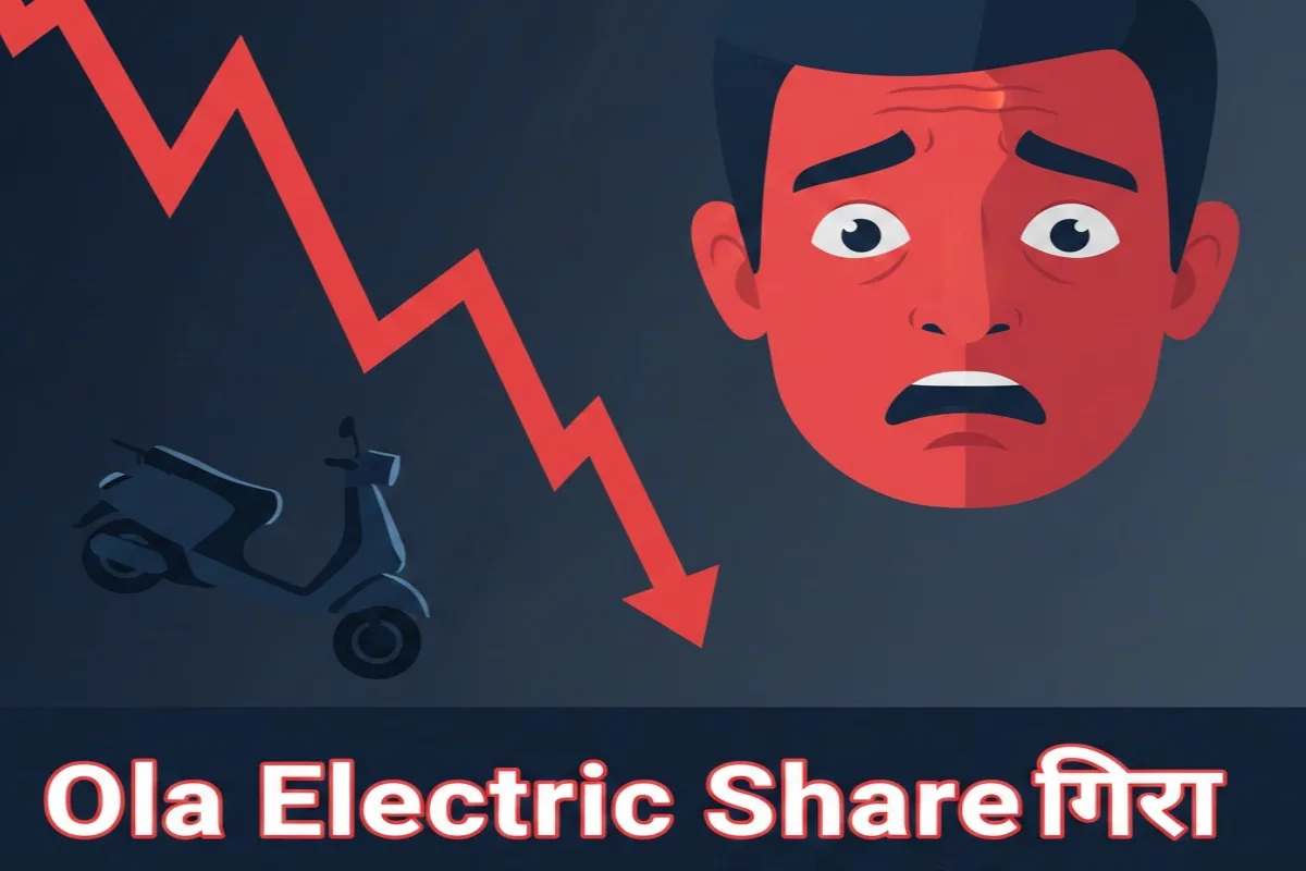 ओला इलेक्ट्रिक के शेयरों में गिरावट: क्या है वजह और क्या असर?